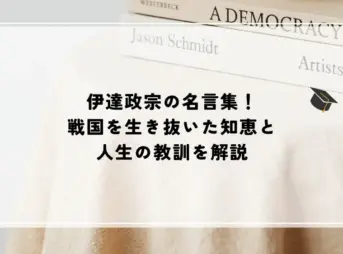 名言 伊達政宗