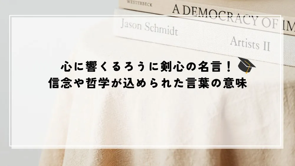 名言 るろうに剣心