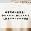 名言 宇宙兄弟