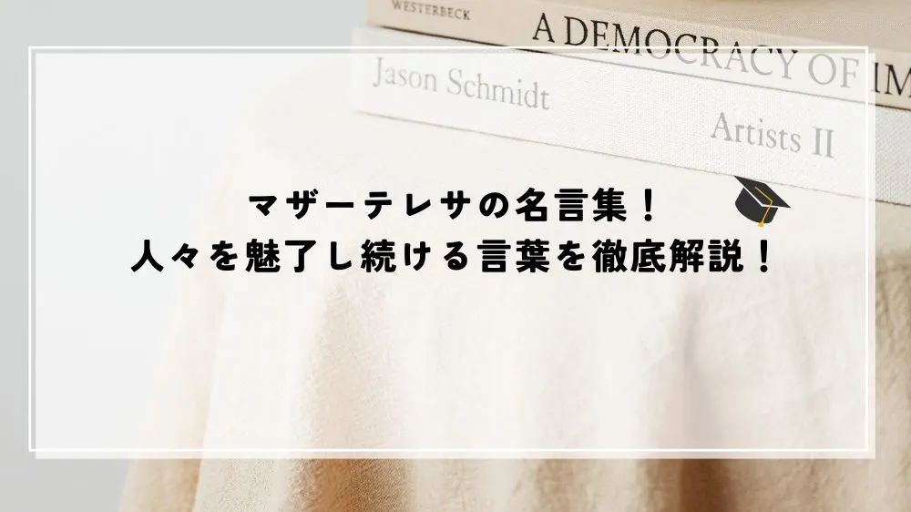 名言 マザーテレサ