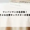 名言 ワンパンマン