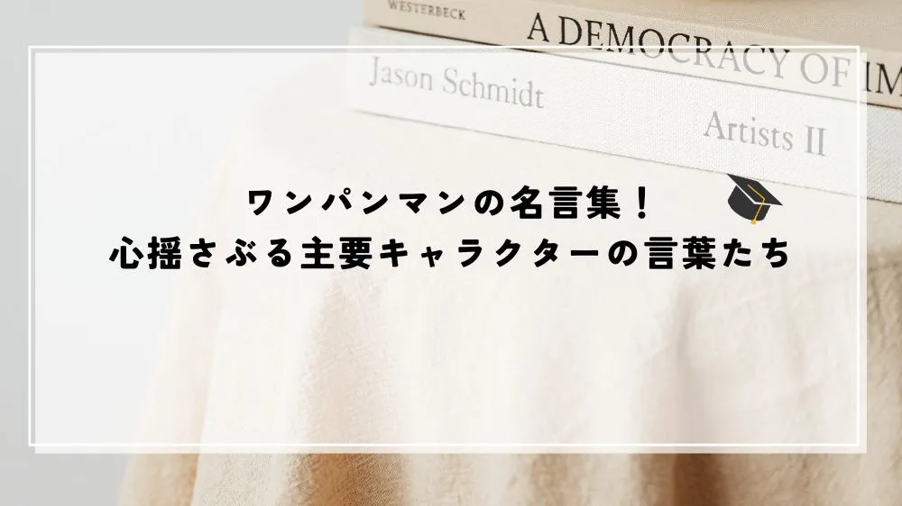 名言 ワンパンマン