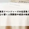 東京リベンジャー ズ 名言