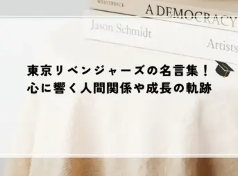 東京リベンジャー ズ 名言