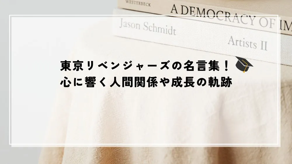 東京リベンジャー ズ 名言
