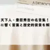名言 豊臣秀吉