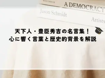名言 豊臣秀吉