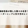名言 織田信長