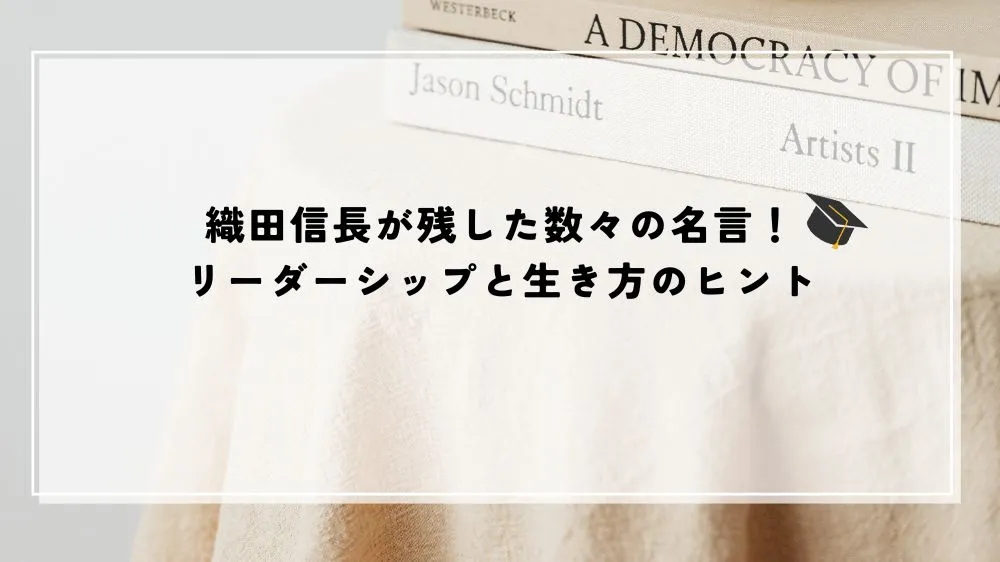 名言 織田信長