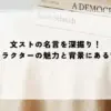 名言 文スト