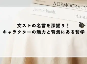 名言 文スト