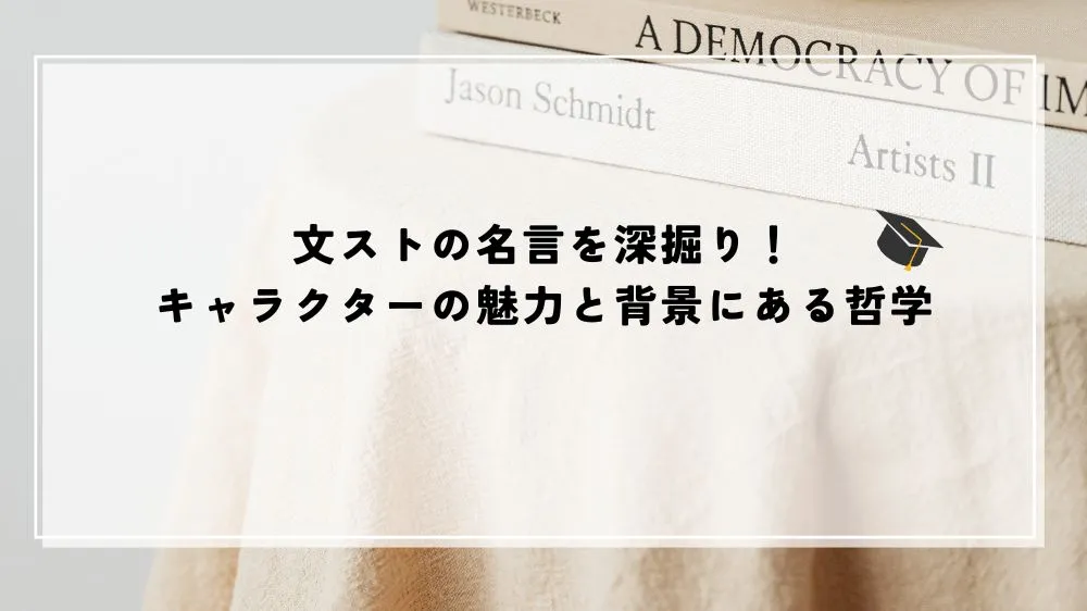 名言 文スト