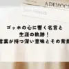 名言 ゴッホ
