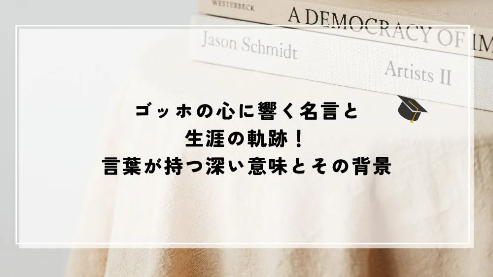 名言 ゴッホ