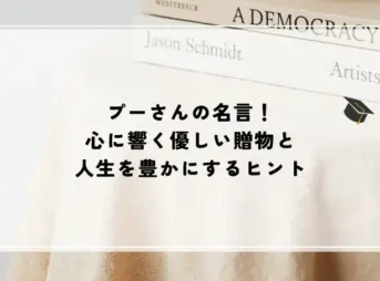 名言 プーさん