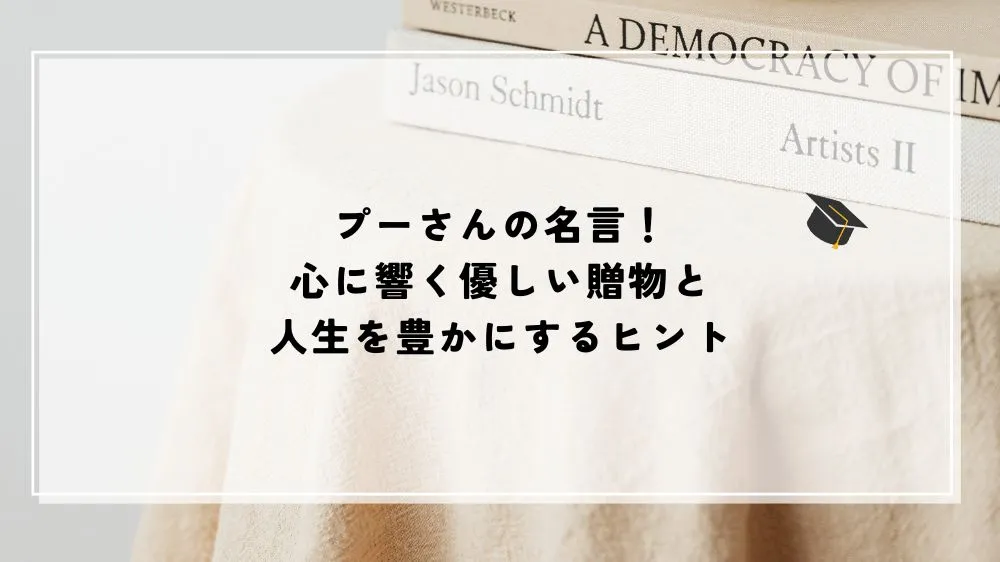 名言 プーさん