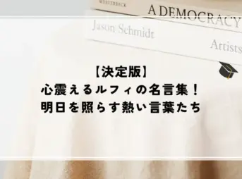 名言 ルフィ