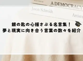 名言 銀の匙