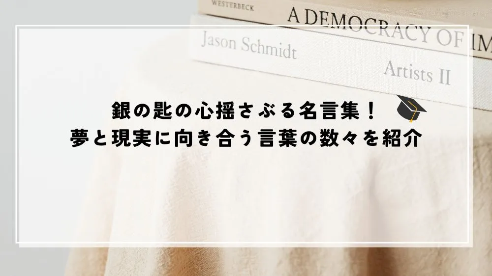 名言 銀の匙