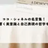 名言 ココシャネル