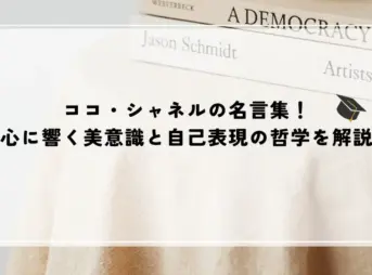 名言 ココシャネル