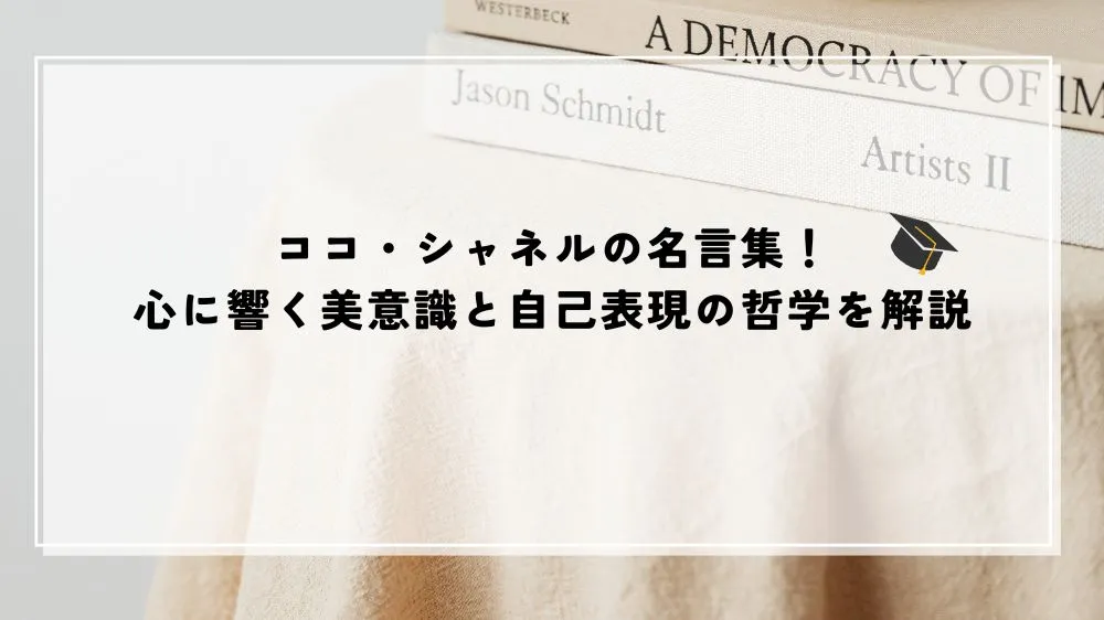 名言 ココシャネル
