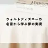 名言 ウォルトディズニー