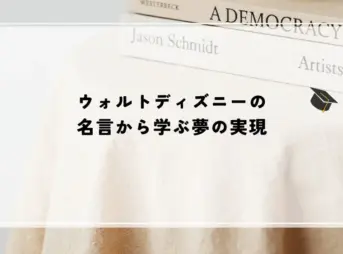 名言 ウォルトディズニー