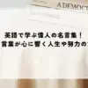 名言 偉人 英語