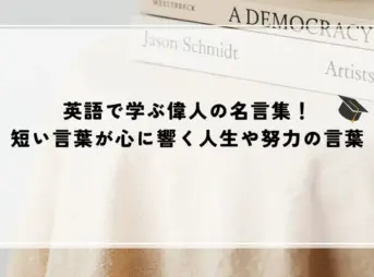 名言 偉人 英語