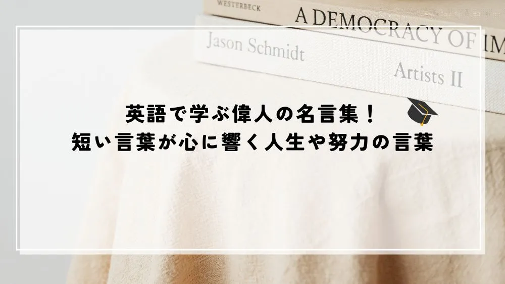 名言 偉人 英語