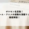 名言 ポケモン