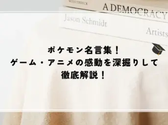 名言 ポケモン