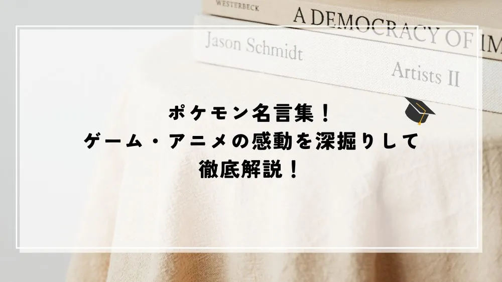 名言 ポケモン