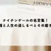 名言 ナイチンゲール