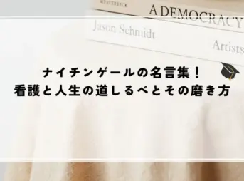 名言 ナイチンゲール