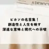 名言 ピカソ