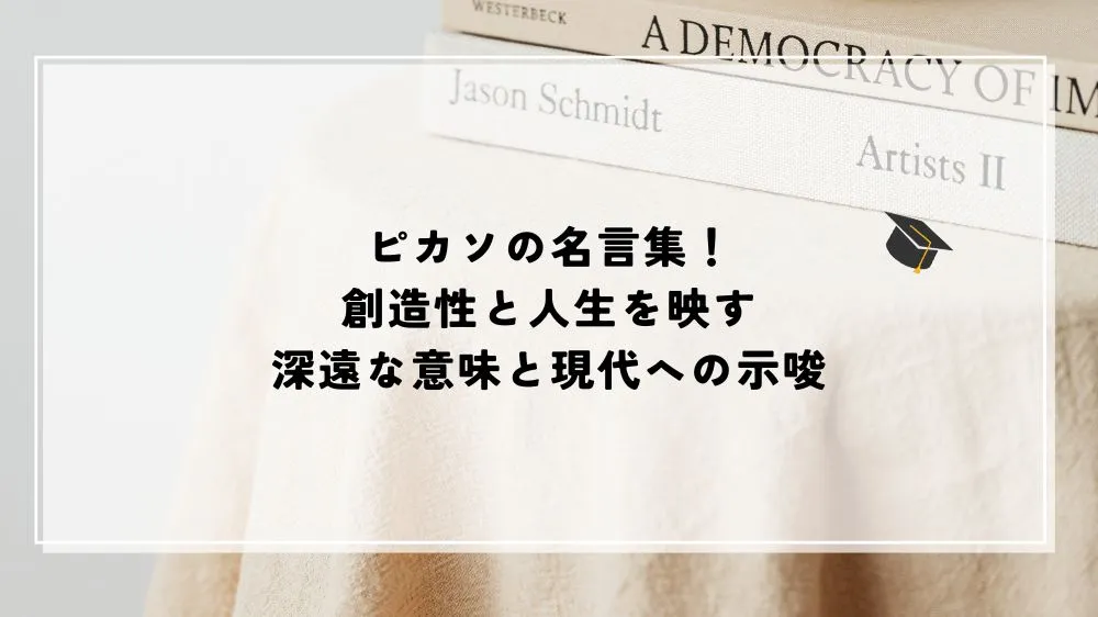 名言 ピカソ