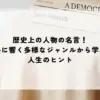 名言 歴史上の人物