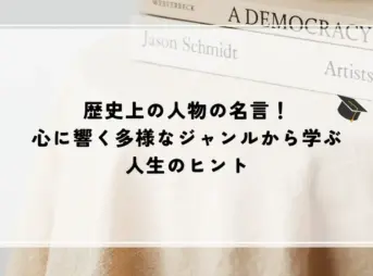 名言 歴史上の人物