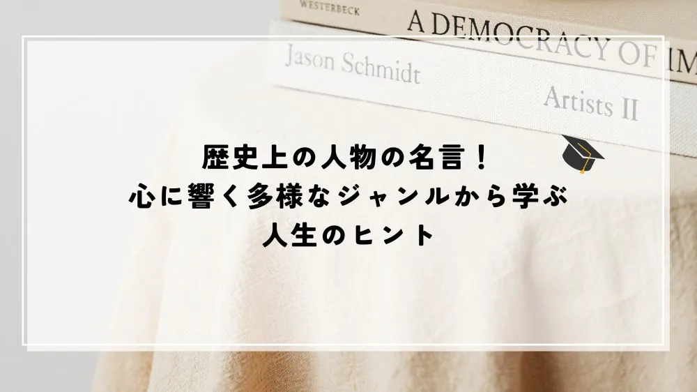 名言 歴史上の人物