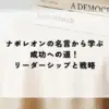 名言 ナポレオン
