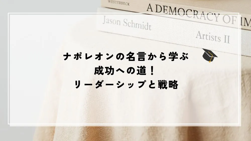 名言 ナポレオン