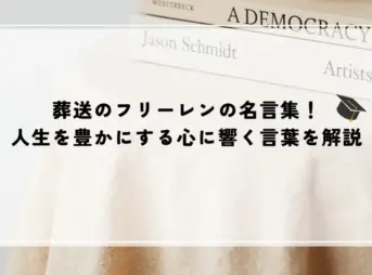 名言 葬送のフリーレン