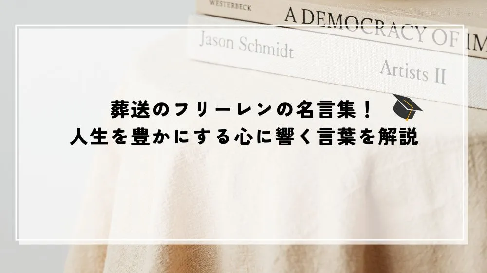 名言 葬送のフリーレン