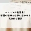 名言 エジソン