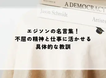 名言 エジソン