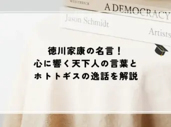 名言 徳川家康