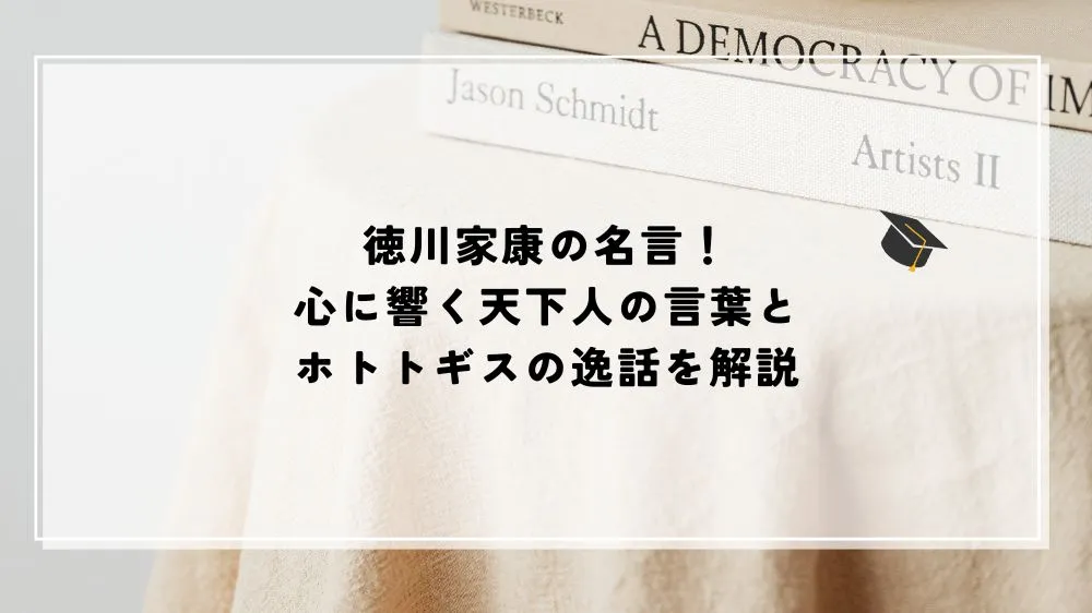 名言 徳川家康