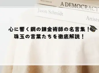 名言 鋼の錬金術師